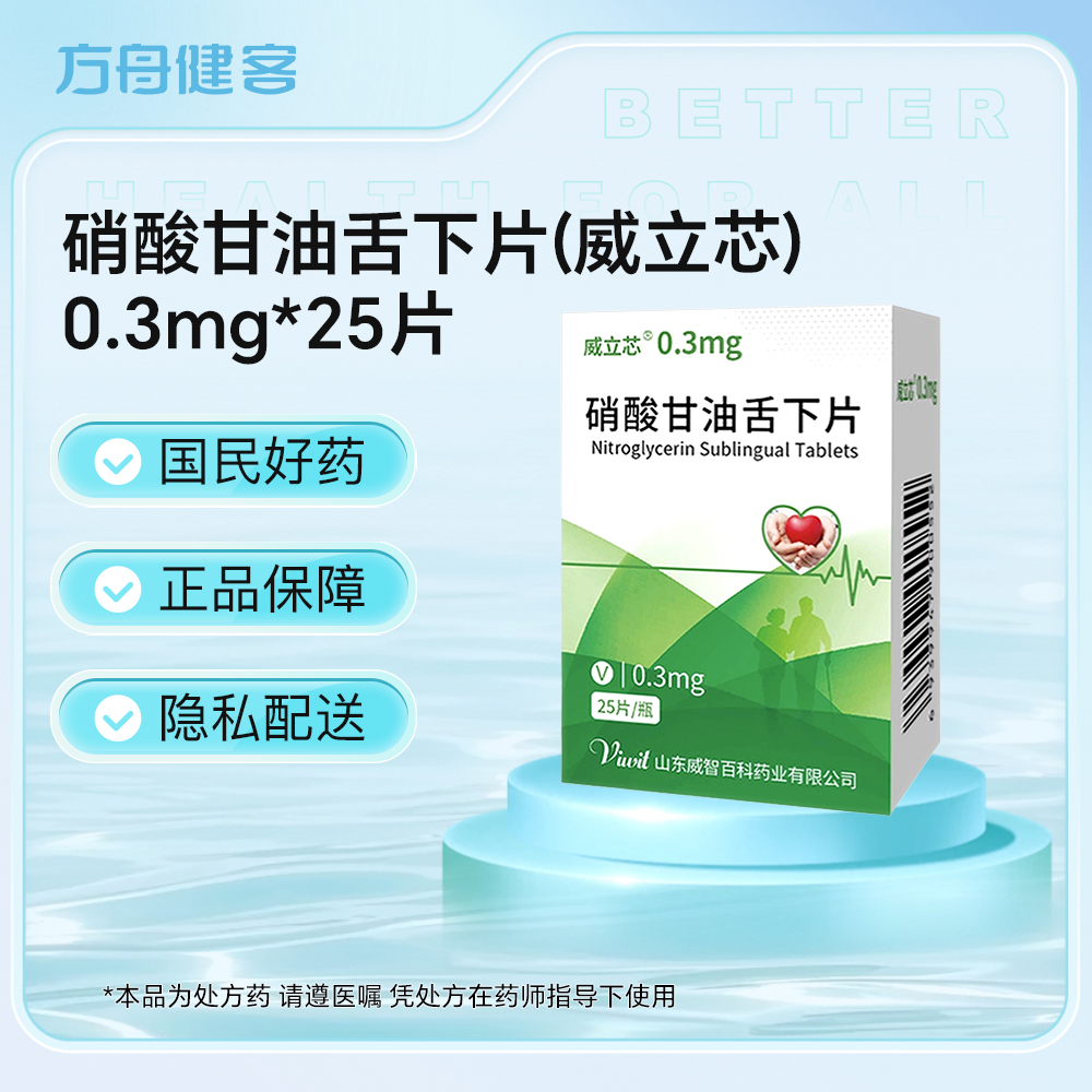 硝酸甘油舌下片