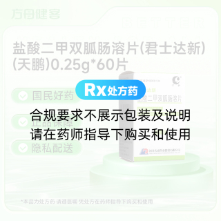 盐酸二甲双胍肠溶片(君士达新)(天鹏)