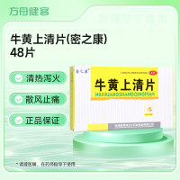 牛黄上清片(密之康)