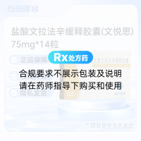 盐酸文拉法辛缓释胶囊(文悦思)