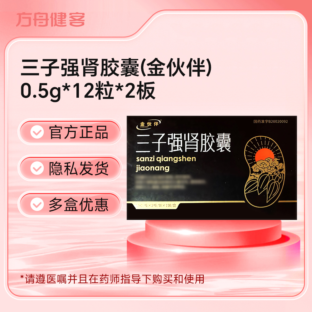 三子强肾胶囊(金伙伴)