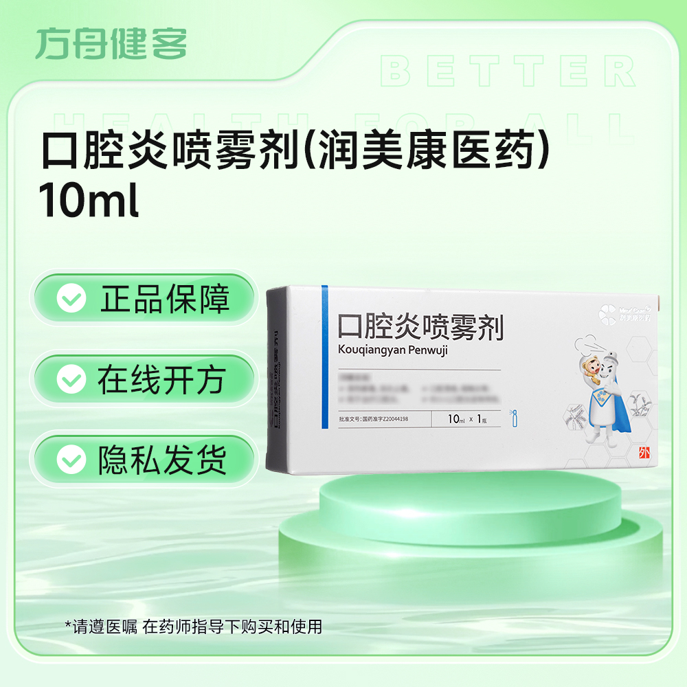 口腔炎喷雾剂(润美康医药)