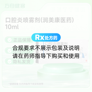 口腔炎喷雾剂(润美康医药)
