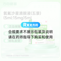 氧氟沙星滴眼液(五景)