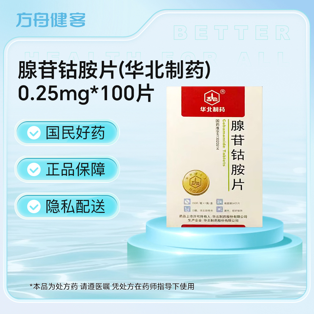 腺苷钴胺片( 华北制药)