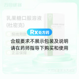 乳果糖口服溶液(杜密克)