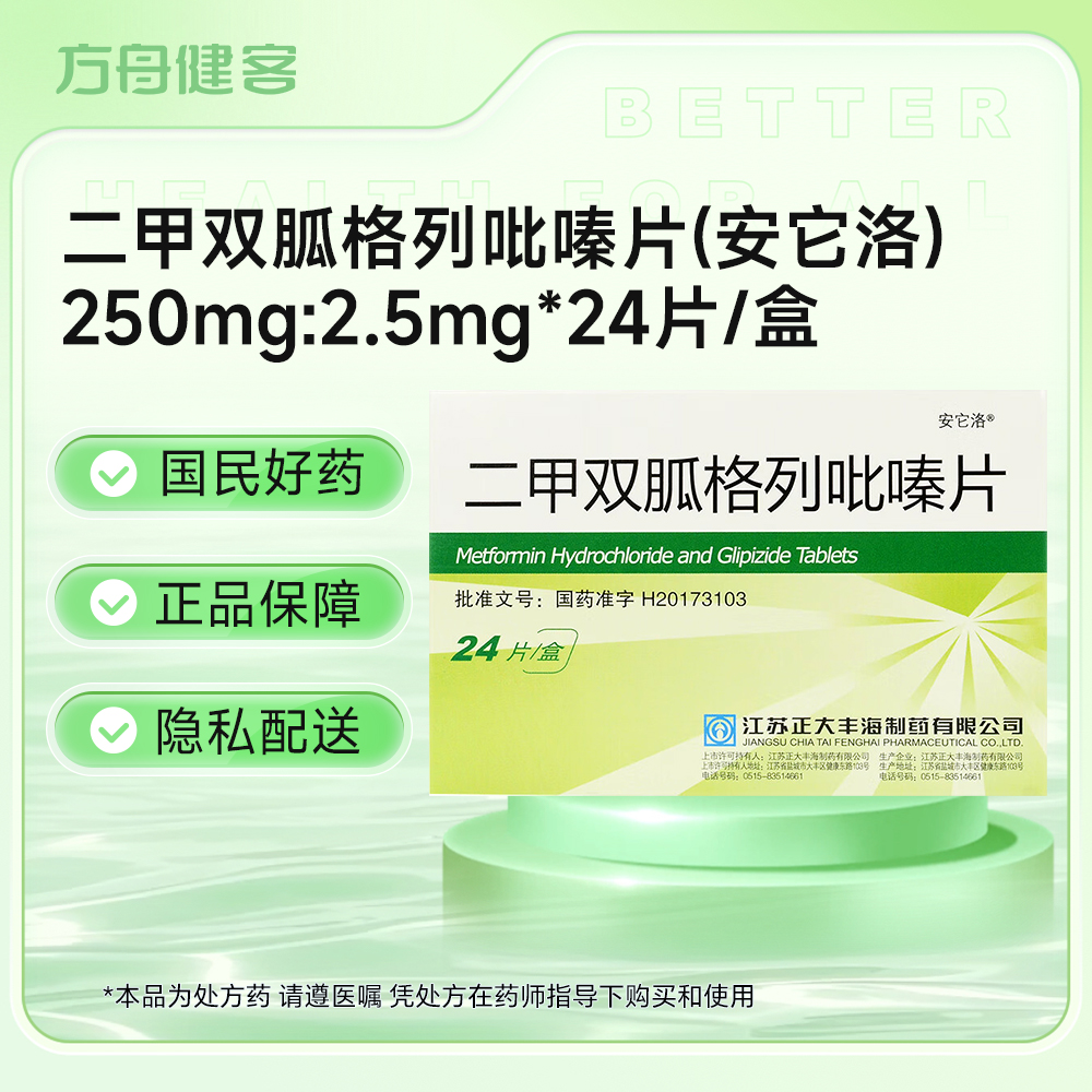 二甲双胍格列吡嗪片(安它洛)