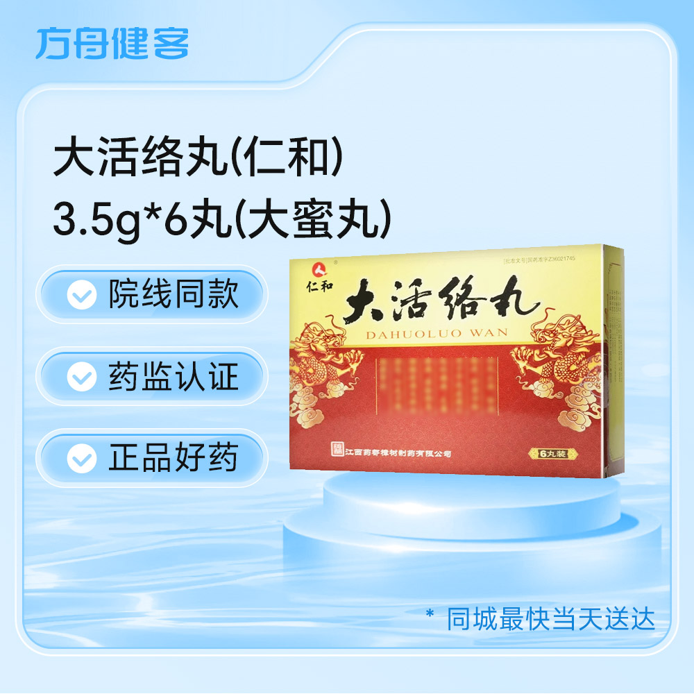 大活络丸(仁和)