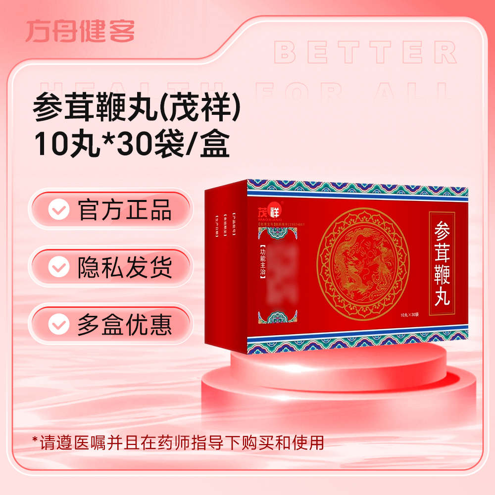 参茸鞭丸(茂祥)