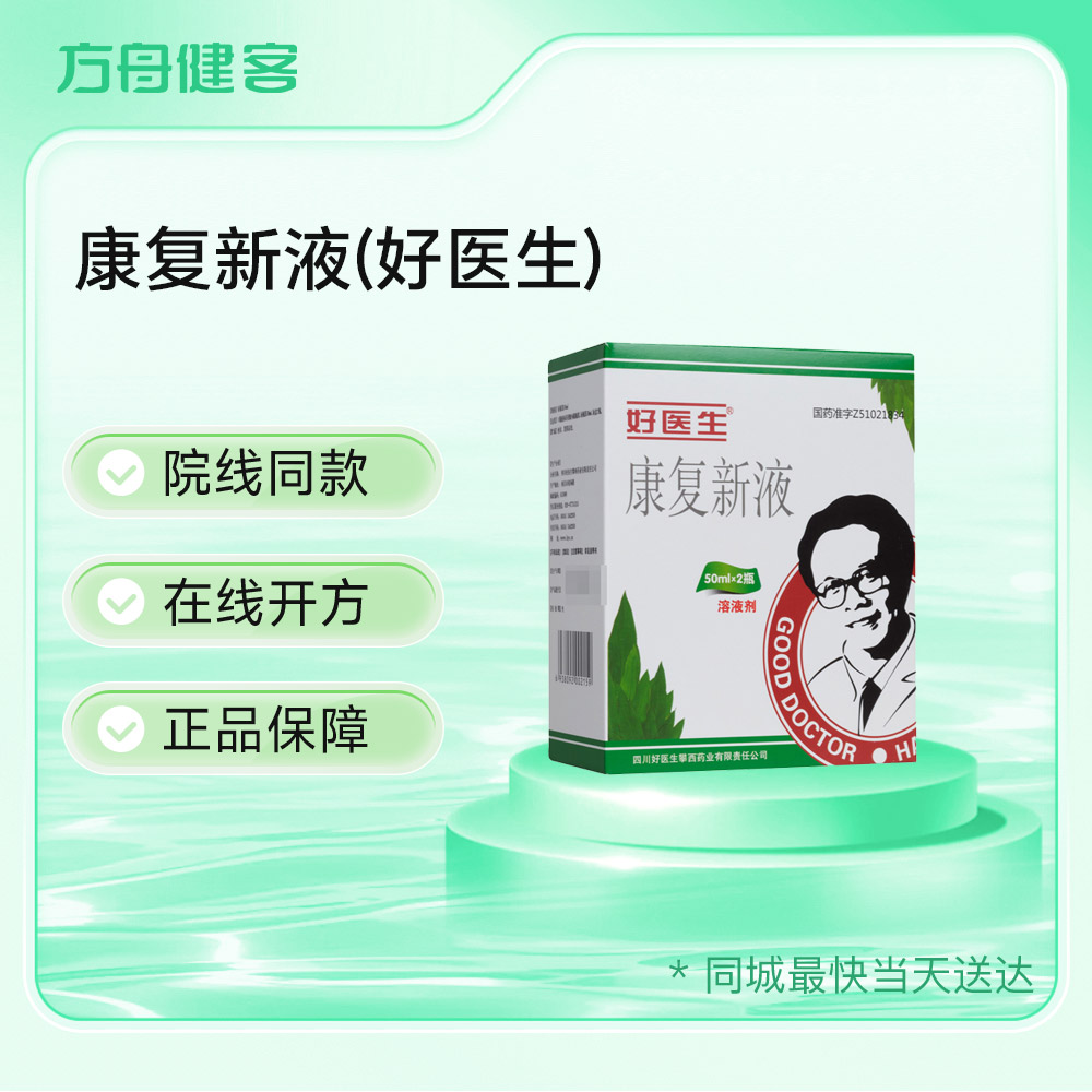 康复新液(好医生)