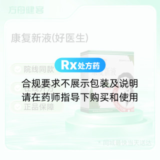 康复新液(好医生)