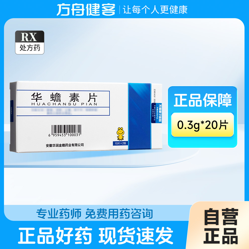 华蟾素片(999)