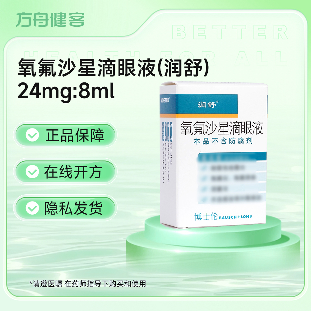 氧氟沙星滴眼液(润舒)