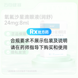氧氟沙星滴眼液(润舒)