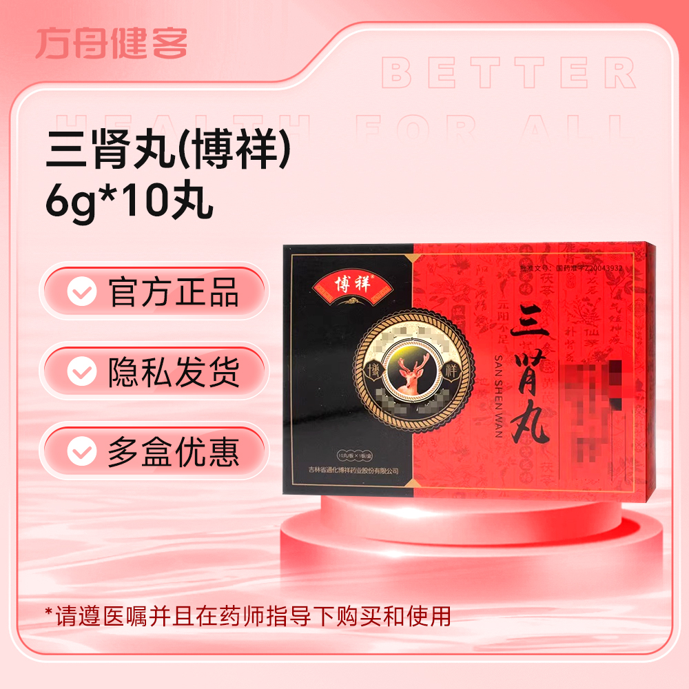 三肾丸(博祥)