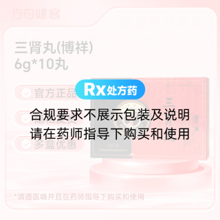 三肾丸(博祥)