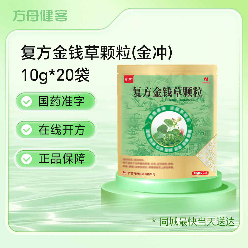 复方金钱草颗粒(金冲)
