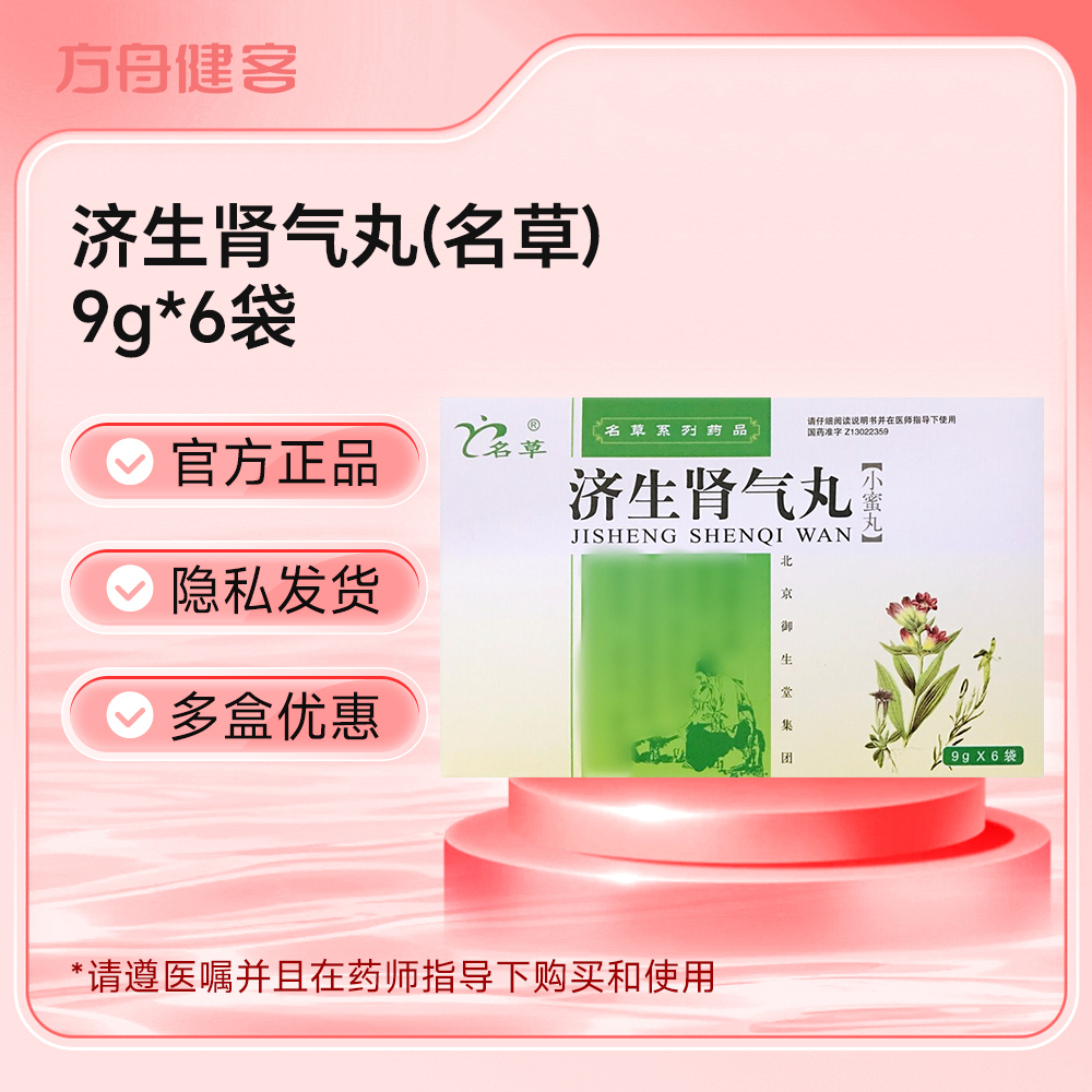 济生肾气丸(名草)