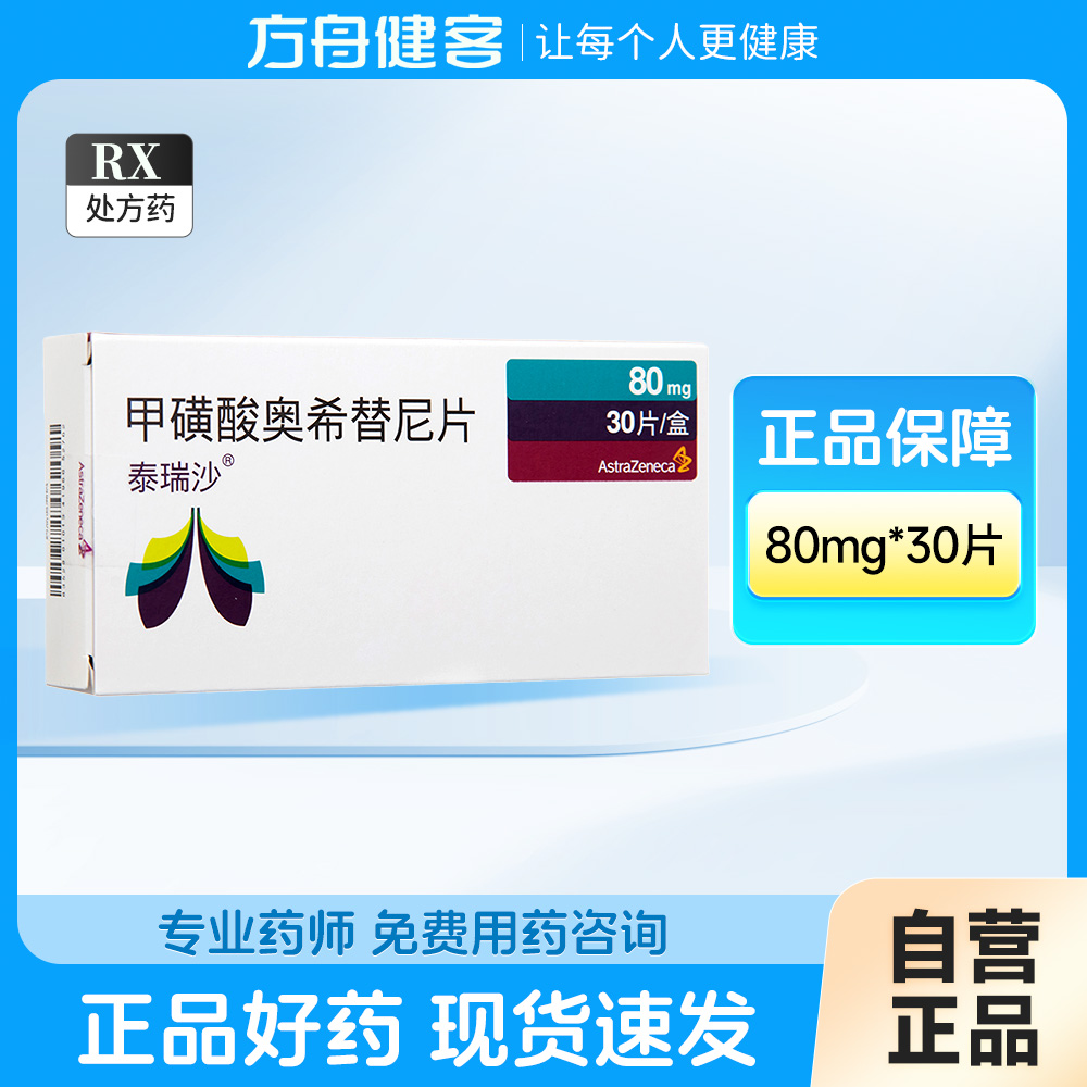 甲磺酸奥希替尼片(泰瑞沙)