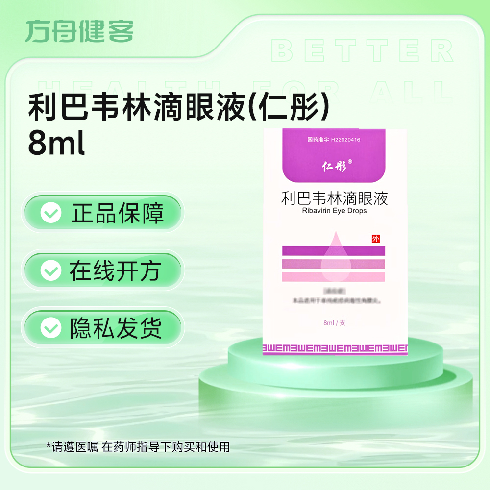 利巴韦林滴眼液(仁彤)