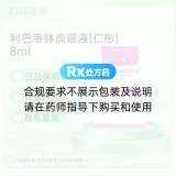 利巴韦林滴眼液(仁彤)