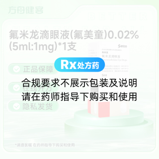 氟米龙滴眼液(氟美童)