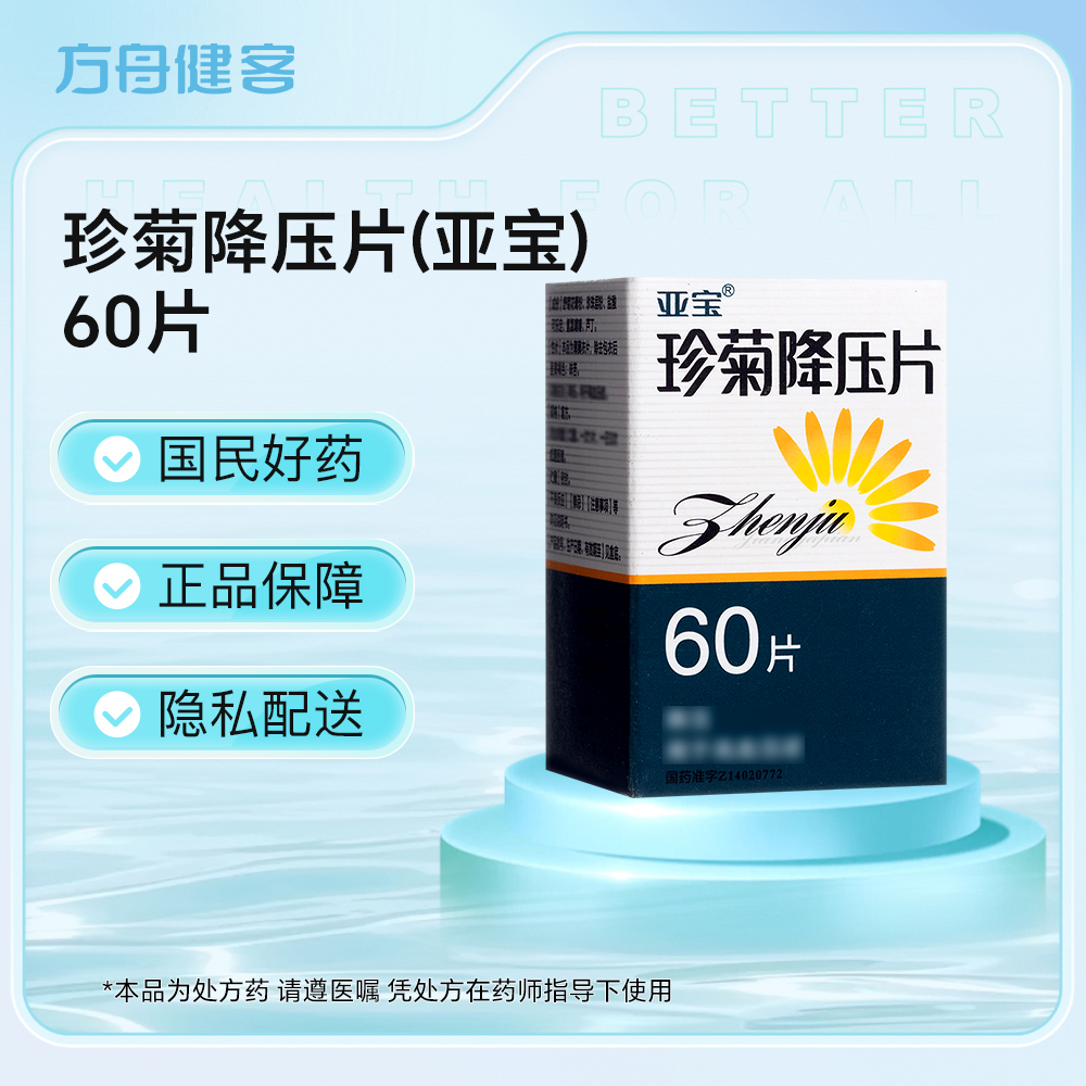 珍菊降压片(亚宝)