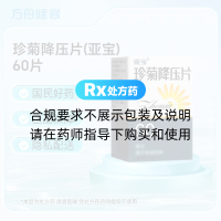 珍菊降压片(亚宝)