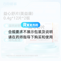 益心舒片(美益康)