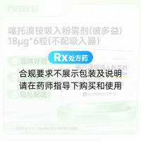噻托溴铵吸入粉雾剂(彼多益)