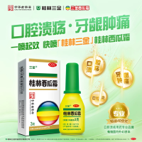 桂林西瓜霜(三金)