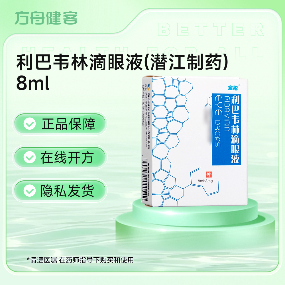 利巴韦林滴眼液(潜江制药)