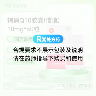 辅酶Q10胶囊(信谊)