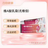 维A酸乳膏(尤维佳)