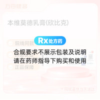 本维莫德乳膏(欣比克)