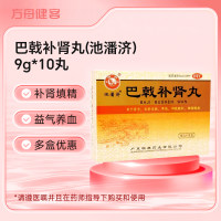 巴戟补肾丸