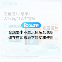 血塞通片(络泰)