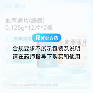血塞通片(络泰)