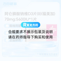 阿仑膦酸钠维D3片(II)(福美加)