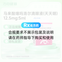 马来酸噻吗洛尔滴眼液(天天明)