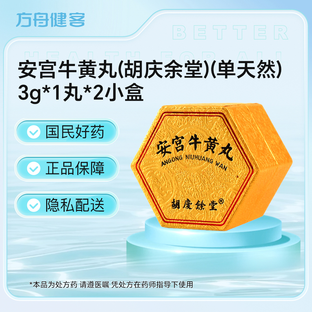 安宫牛黄丸