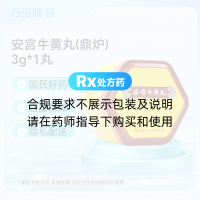 安宫牛黄丸(鼎炉)