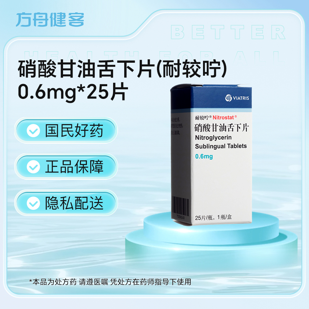 硝酸甘油舌下片(耐较咛)