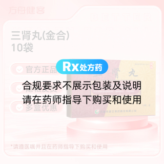 三肾丸(金合)