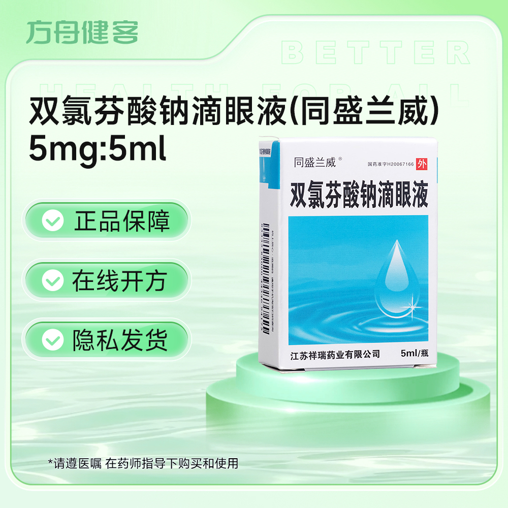 双氯芬酸钠滴眼液(同盛兰威)
