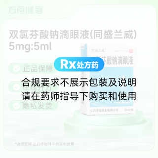 双氯芬酸钠滴眼液(同盛兰威)