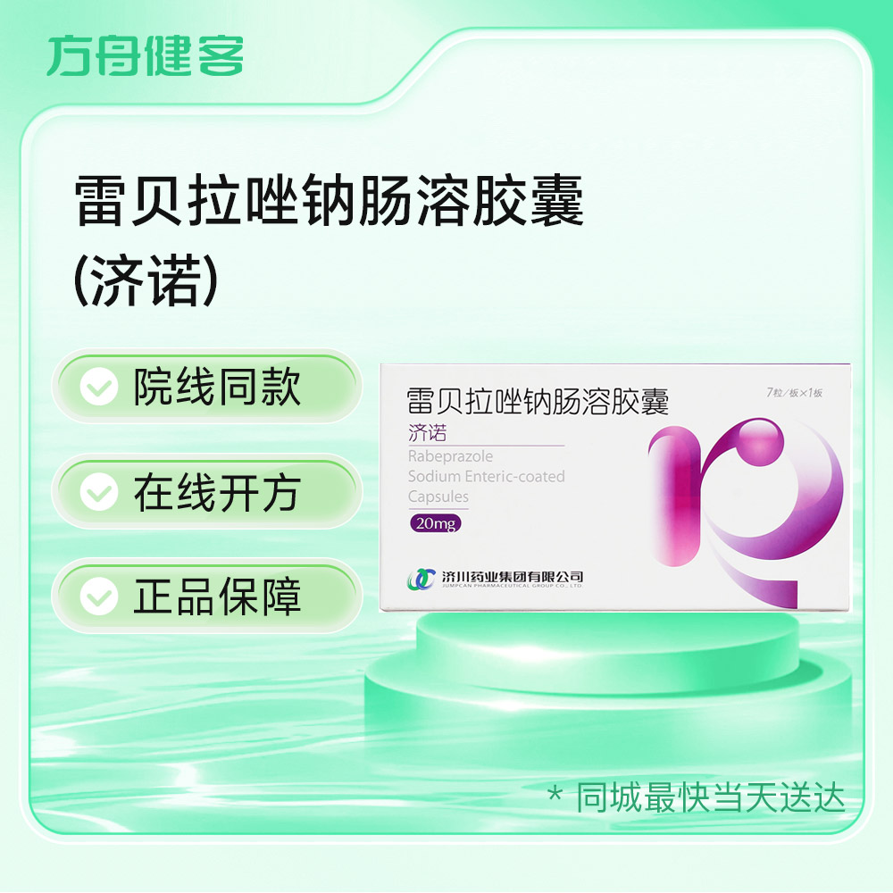 雷贝拉唑钠肠溶胶囊