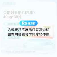 贝前列素钠片(凯那)