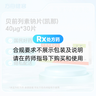 贝前列素钠片(凯那)