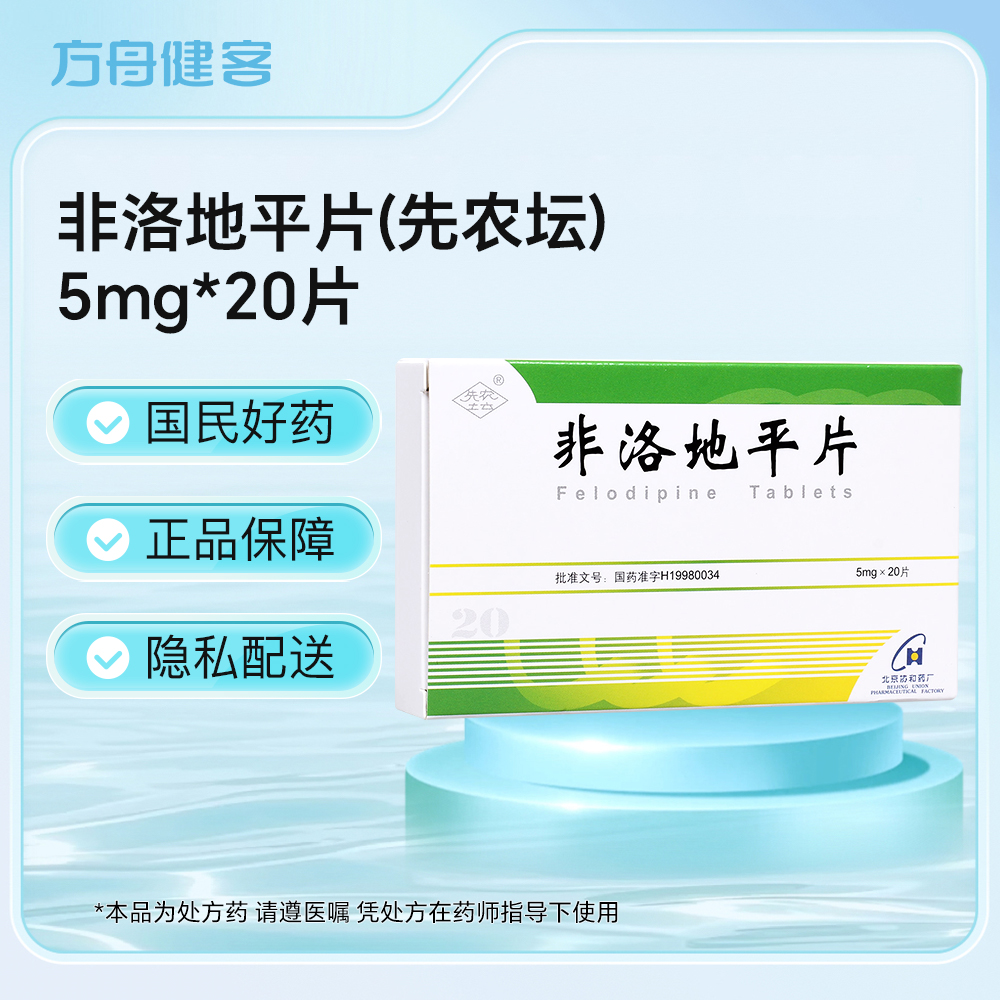 非洛地平片(先农坛)